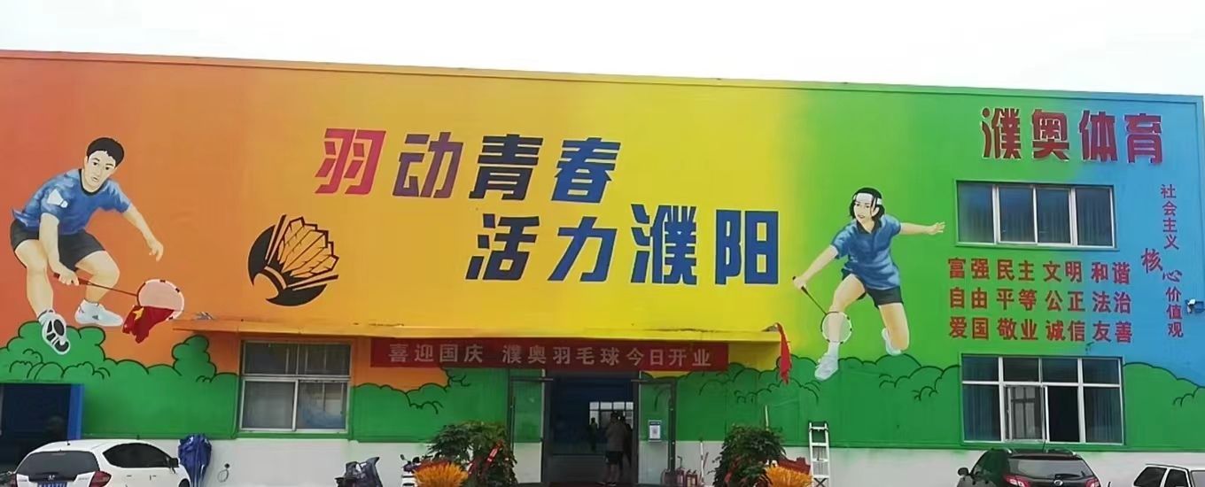 濮奥羽毛球馆