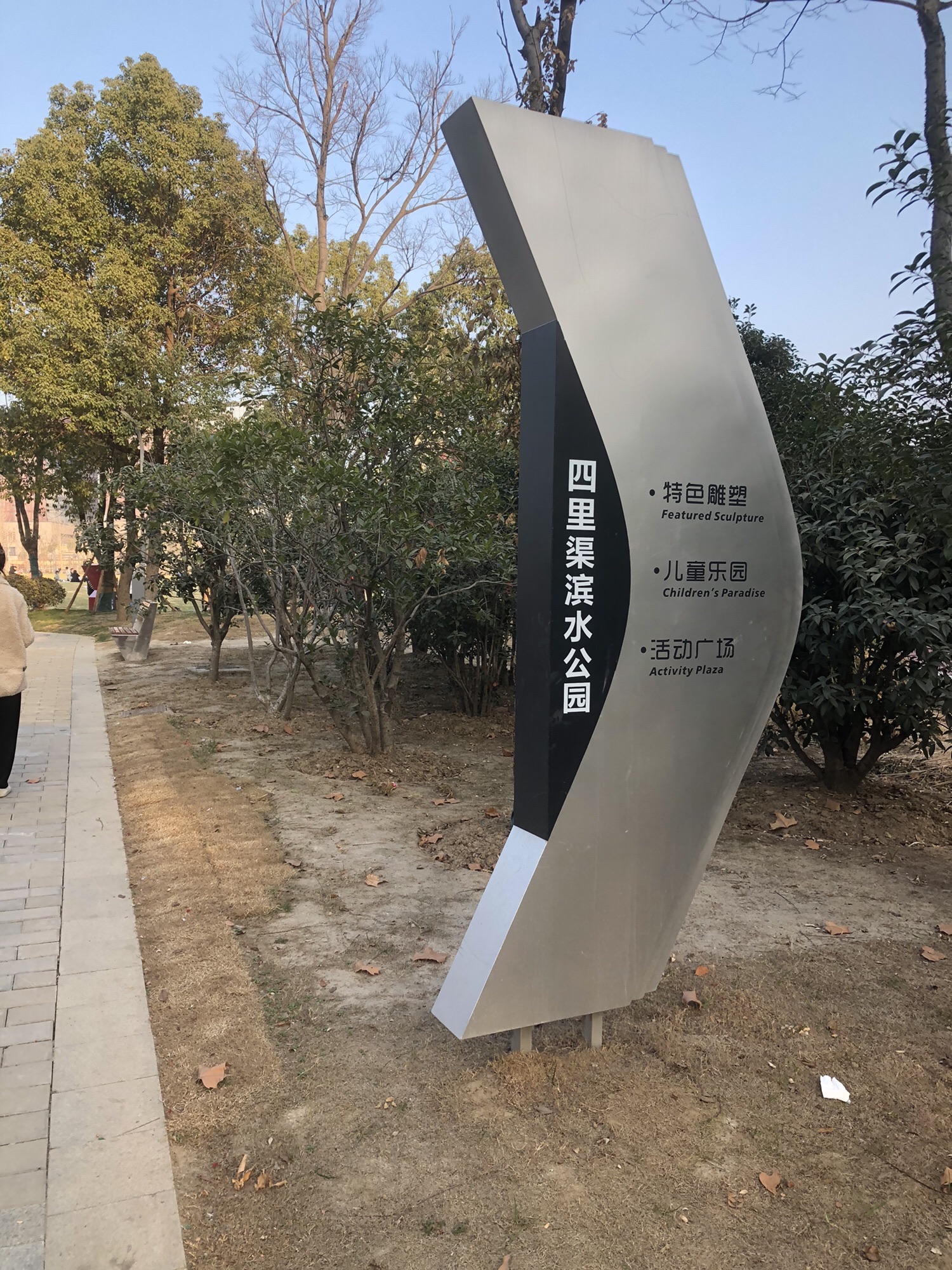 四里渠滨水公园旅行图片 1