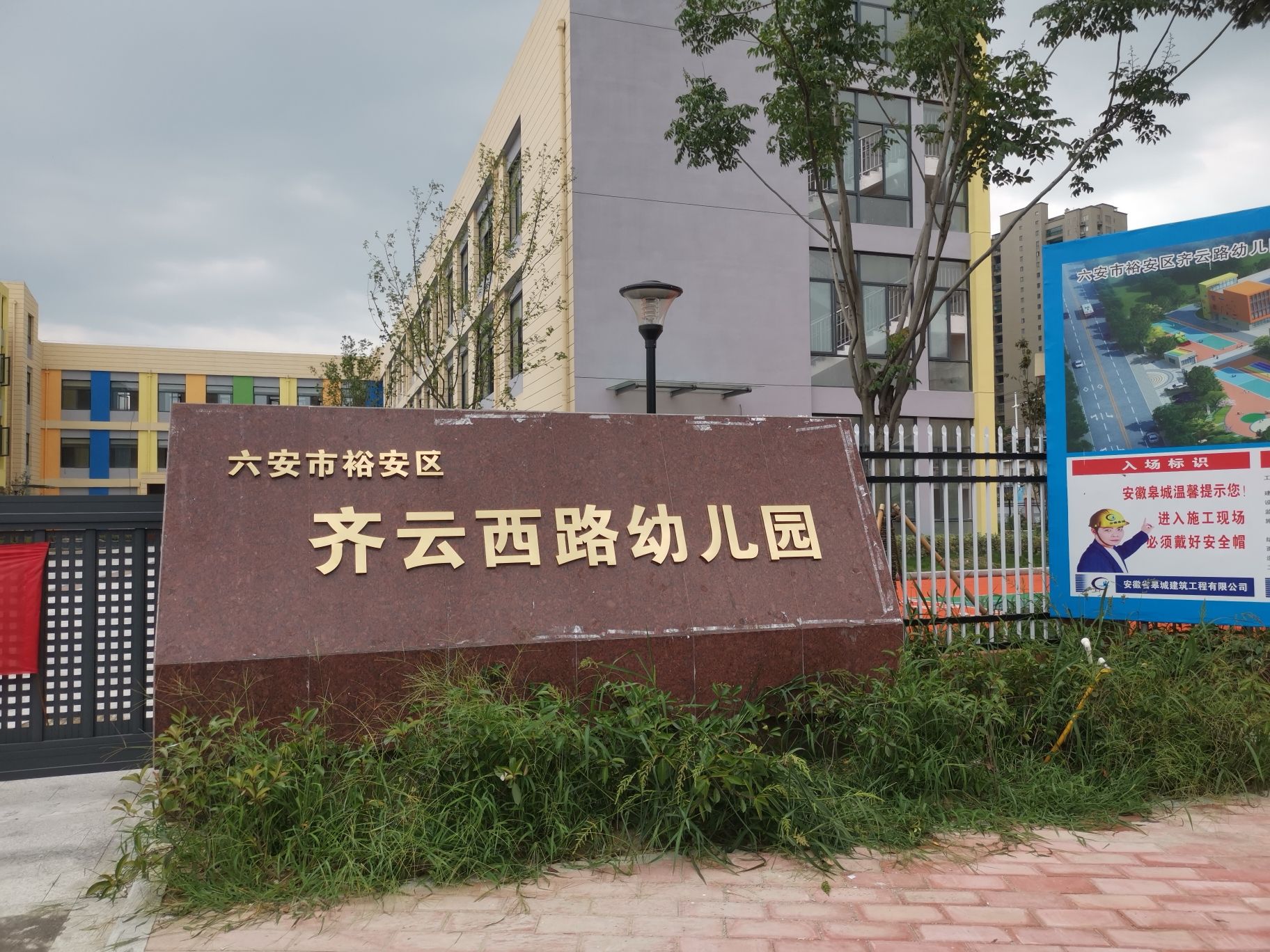 齐云西路幼儿园