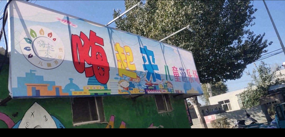 嗨起来儿童游乐场旅行图片 2