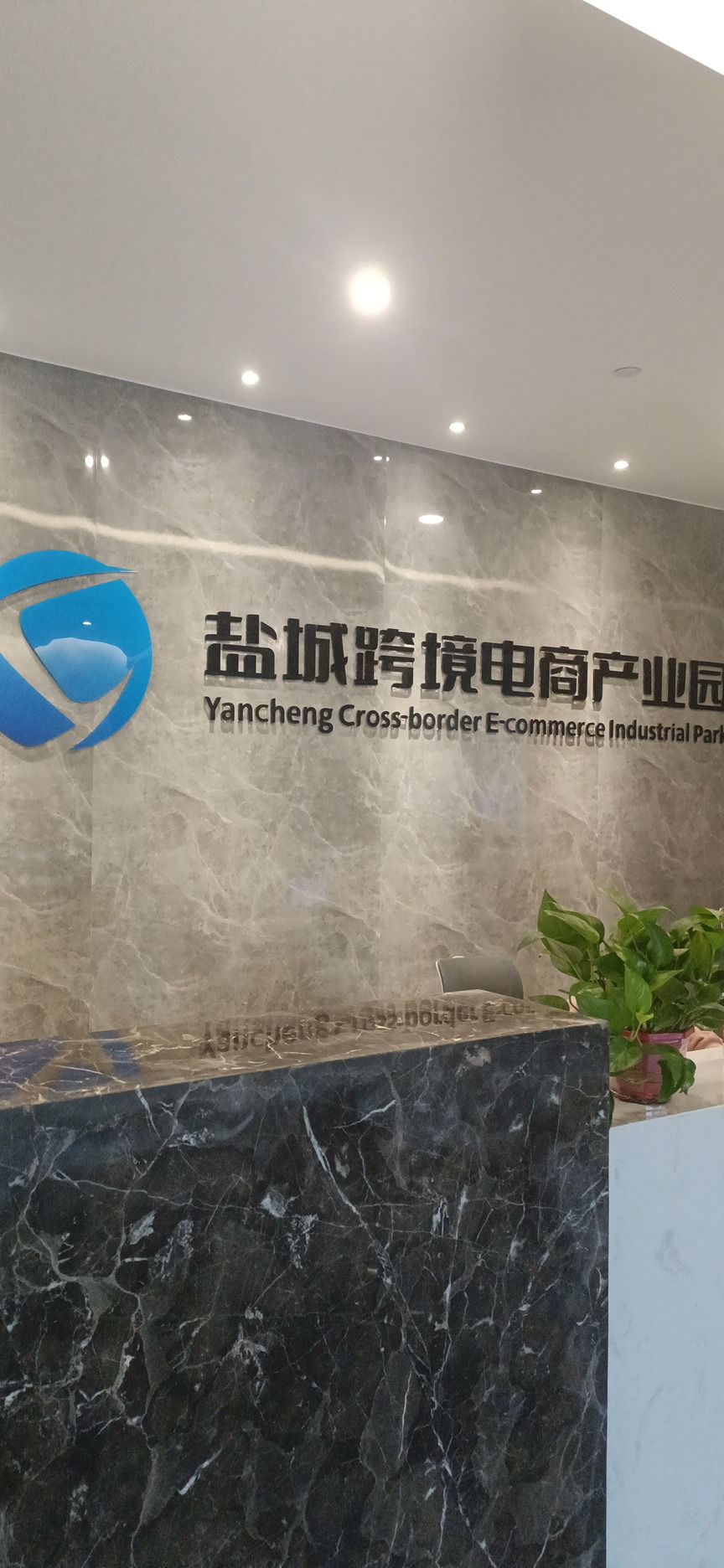 盐城跨境电商产业园