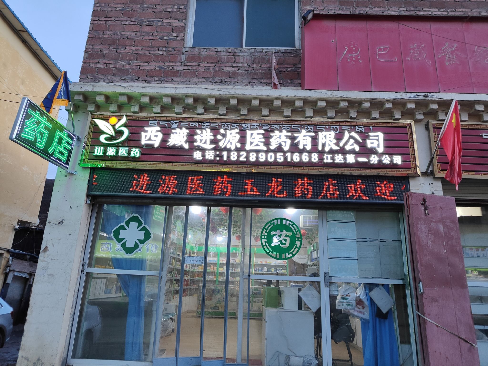 西藏进源医药有限公司江达第一分公司