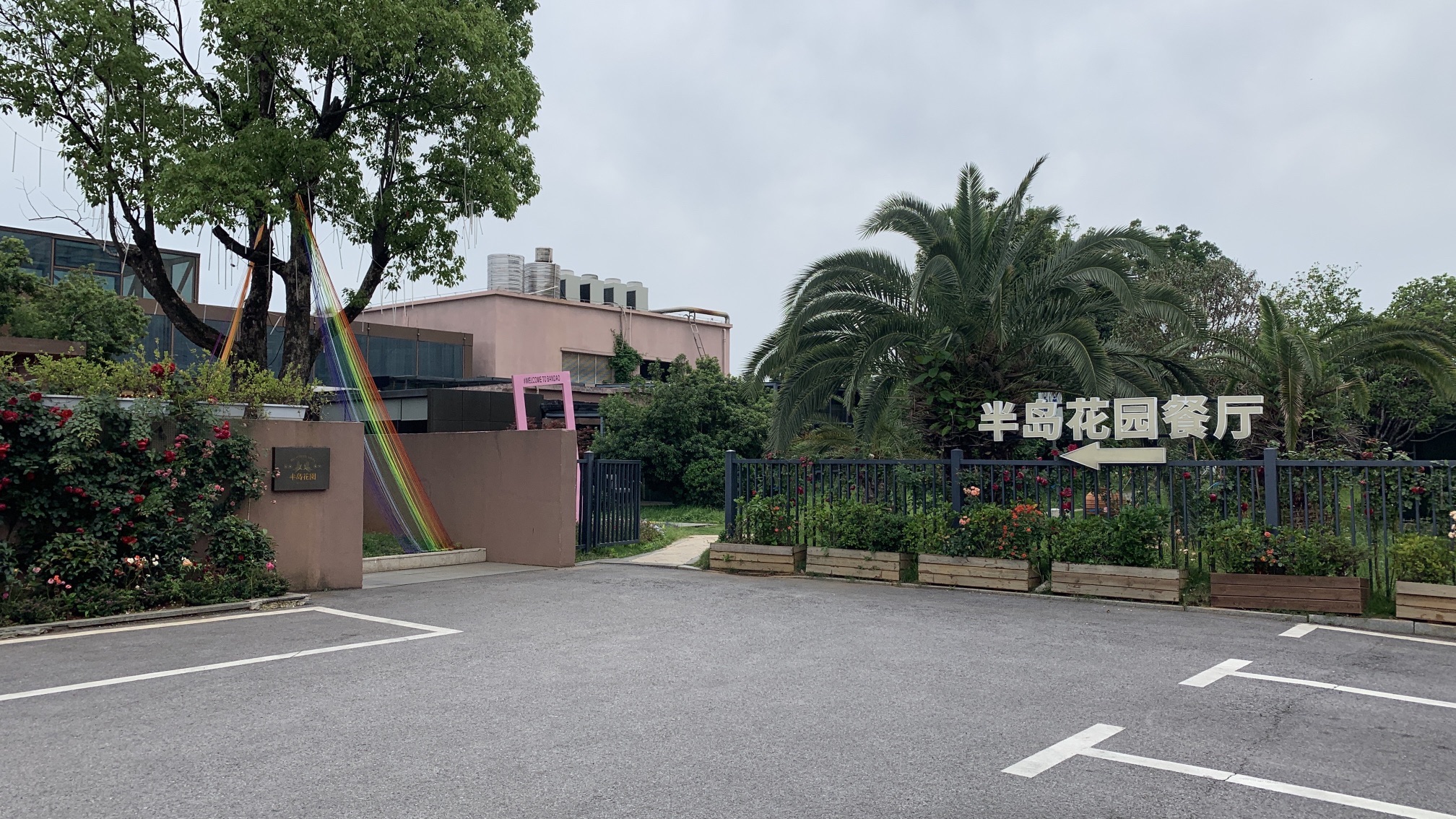 恒大南湖半岛花园餐厅