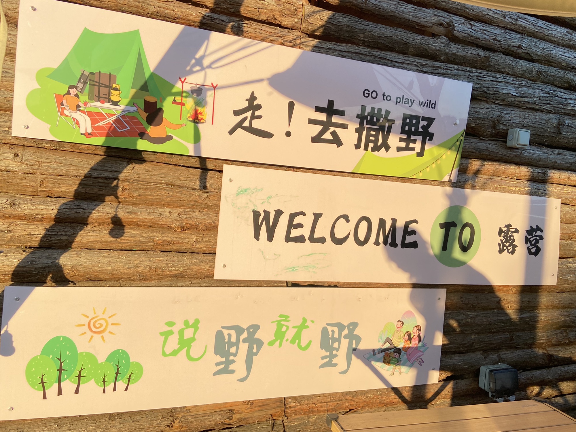 我的世界露营地