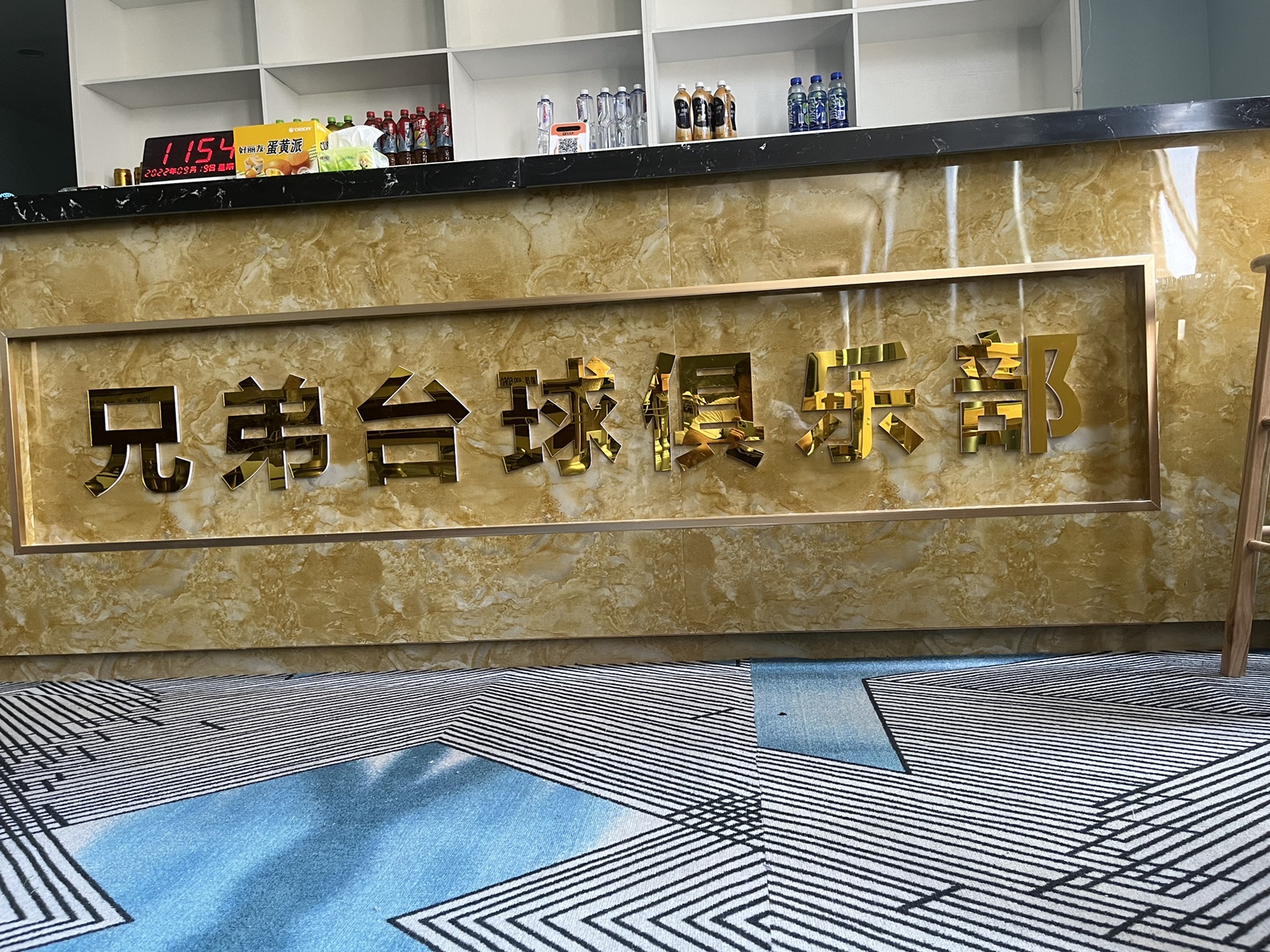 场地封面-兄弟台球俱乐部