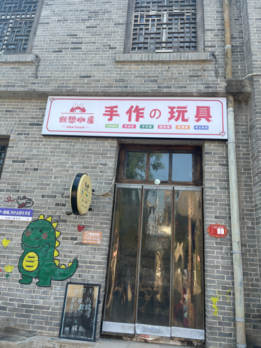 创想小屋手作玩具