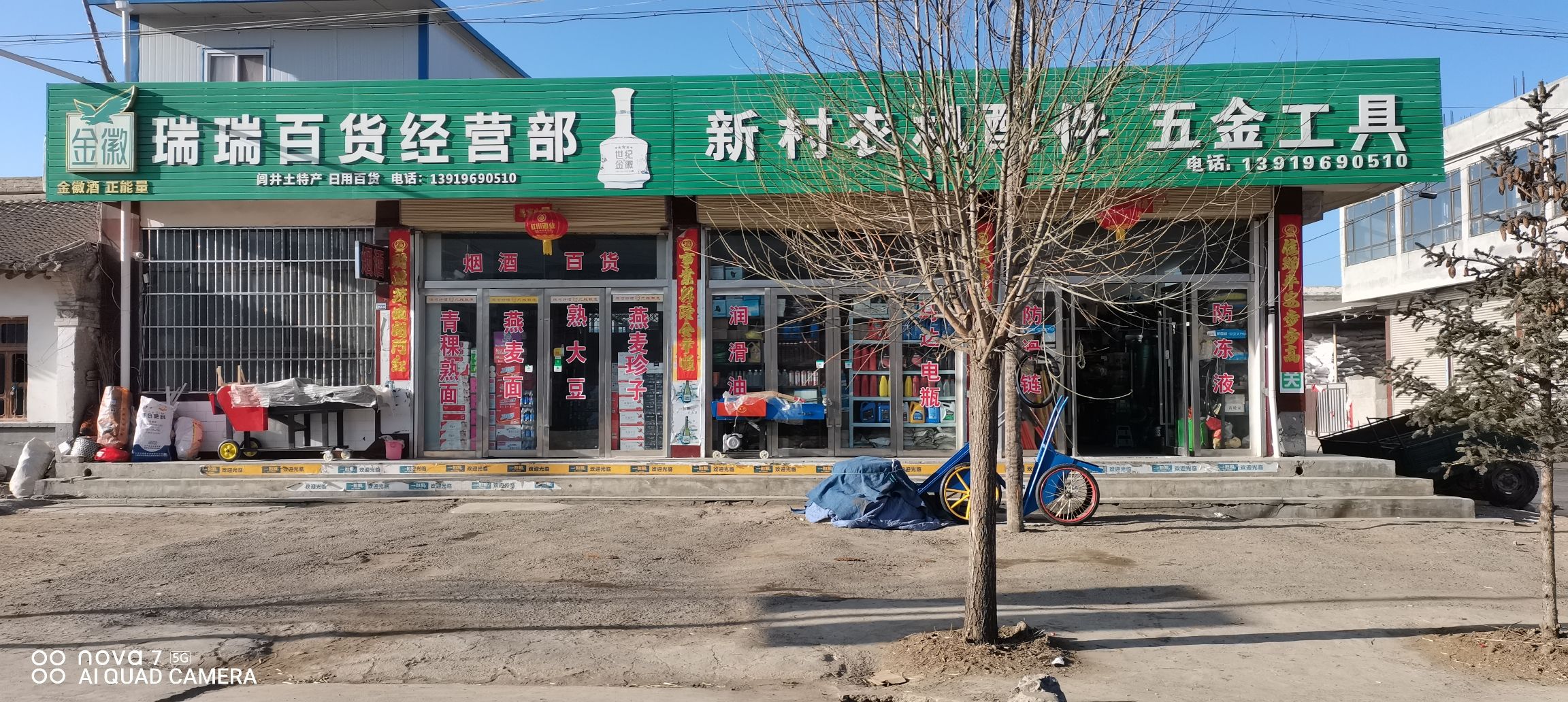 新村农机配件五金工具瑞瑞百货部