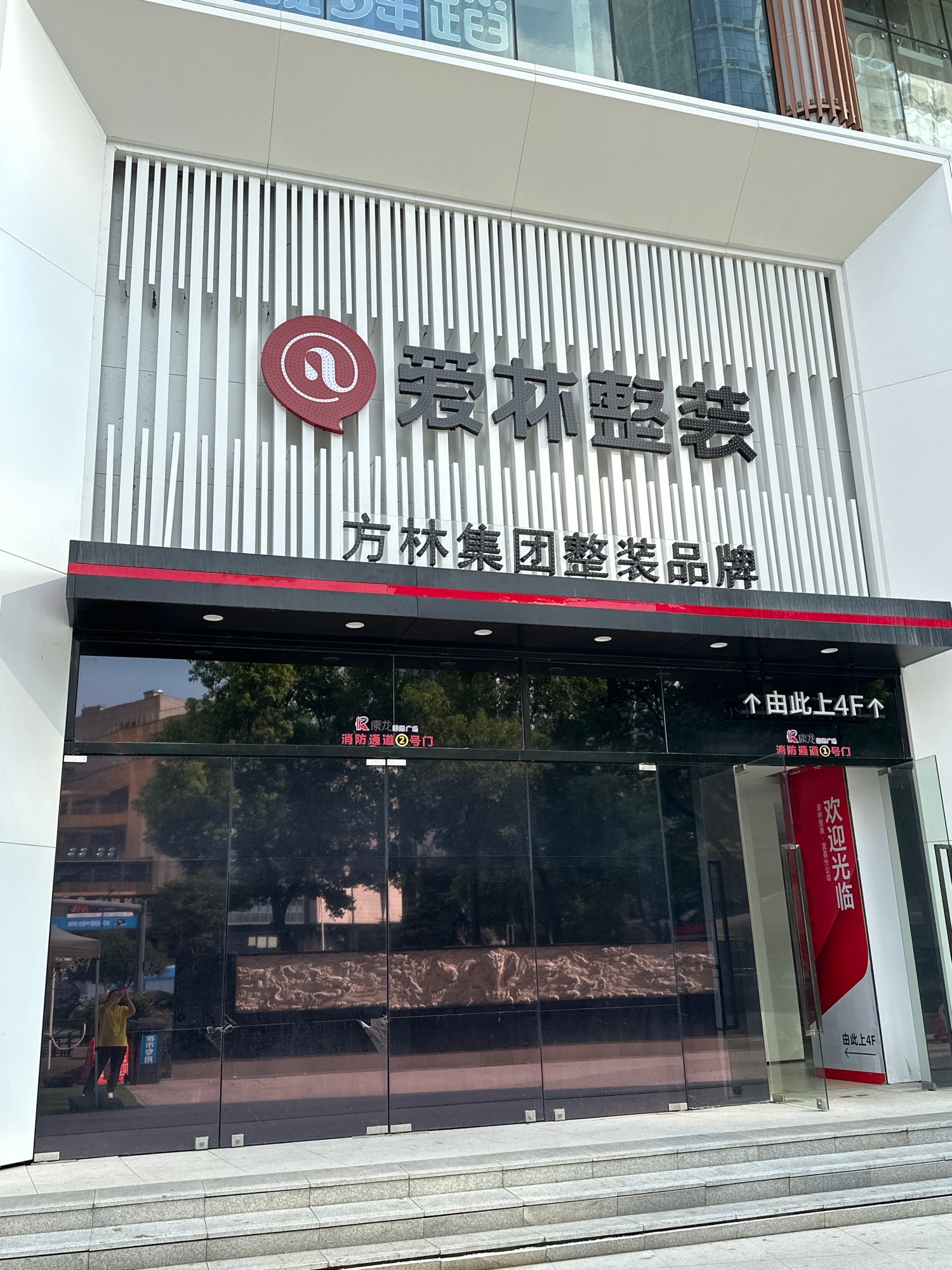 方林装饰&爱林整装