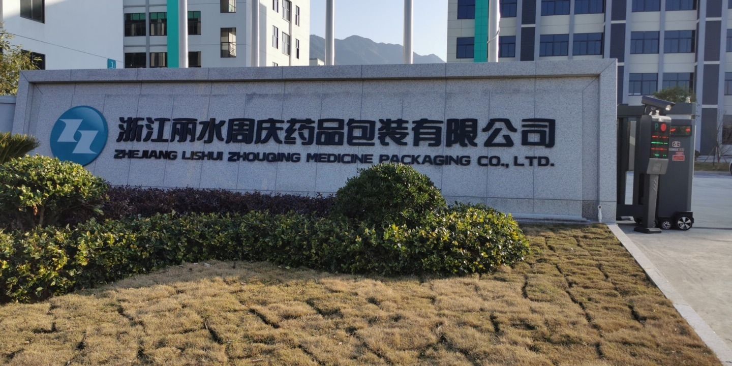 浙江丽水周庆药品包装有限公司