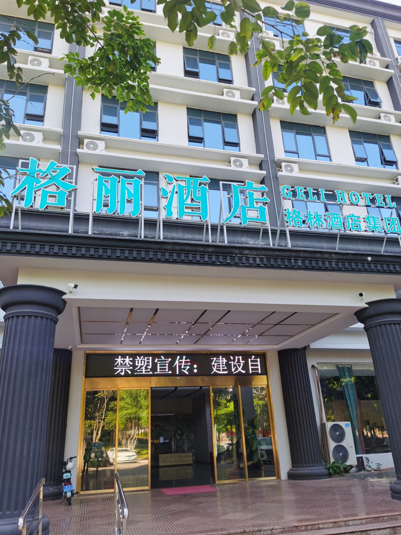 格丽酒店(澄迈县金江镇绿地广场店)