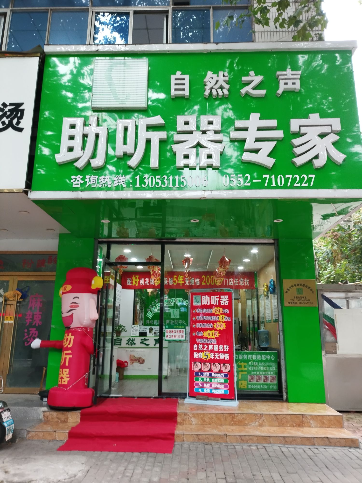 自然之声助听器·呼吸机(蚌埠禹会店)