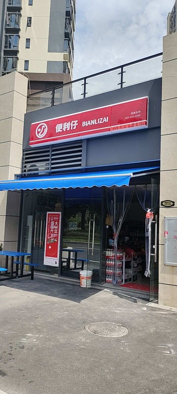 便利仔(碧桂园新城之光店)