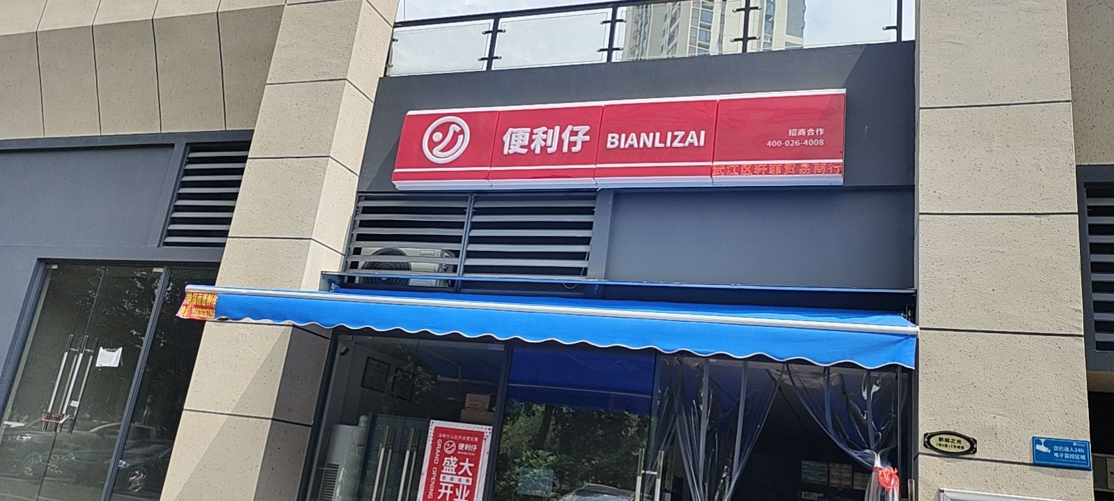便利仔(碧桂园新城之光店)