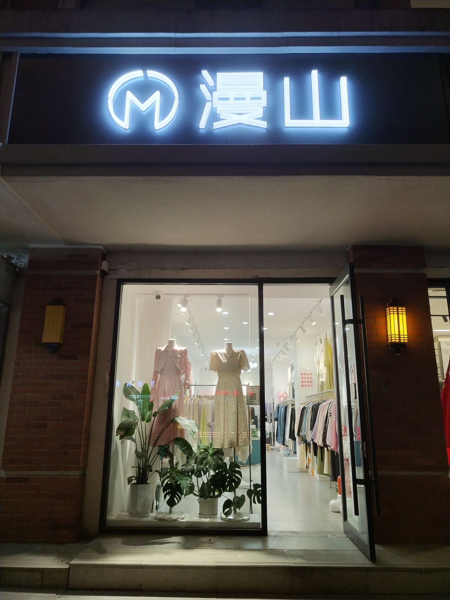 漫山女装(商城路202号院店)