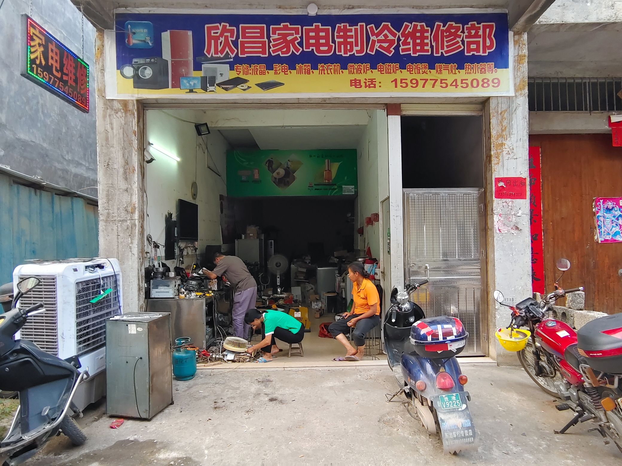 欣昌家电制冷维修部