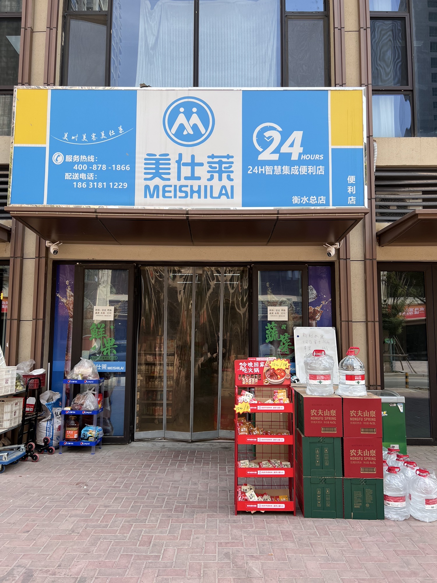 美仕莱24小时便利店(衡水店)