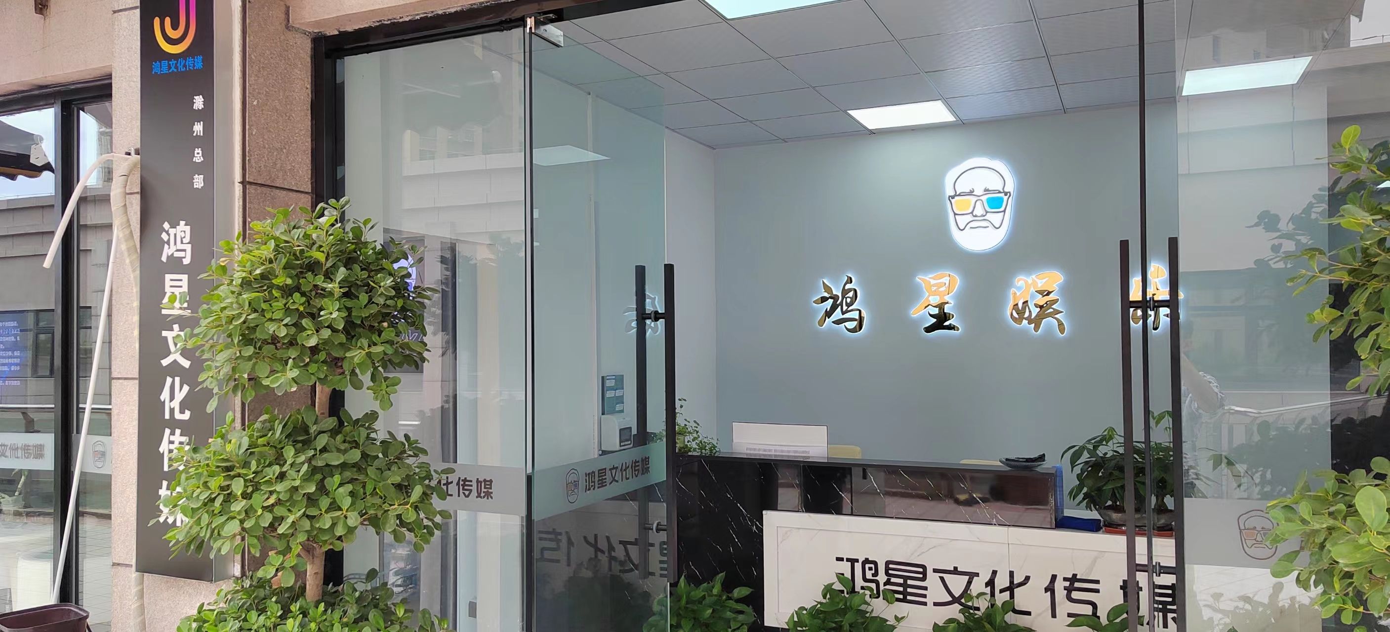 鸿星文化传媒
