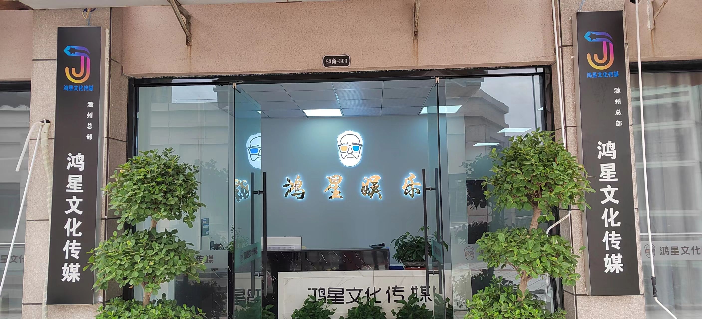 鸿星文化传媒
