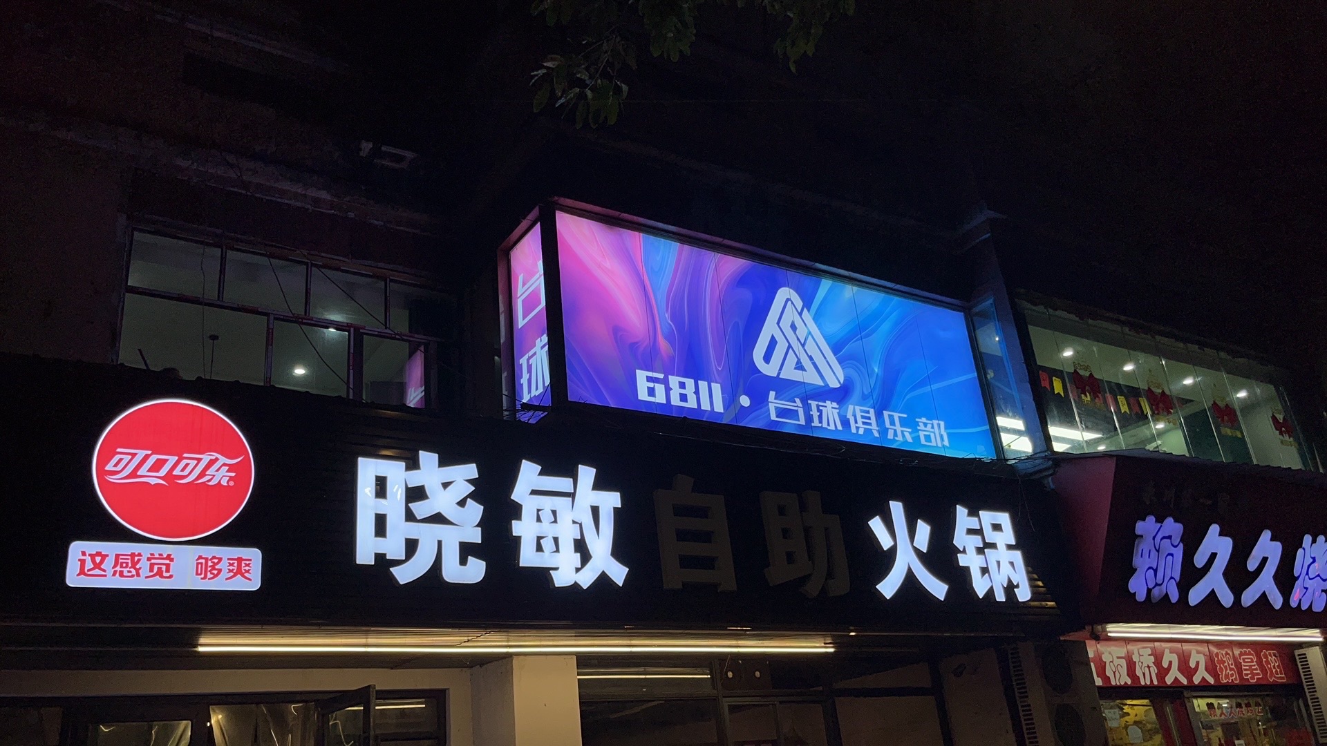 场地封面-6811台球俱乐部