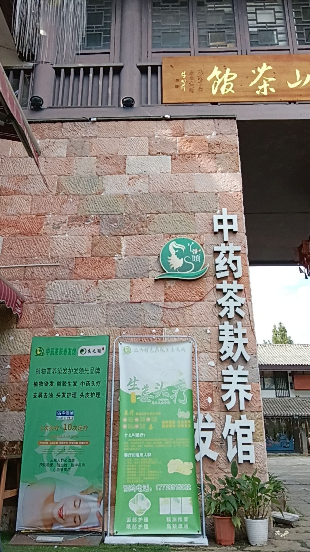 丫头茶麸生姜头疗养生馆