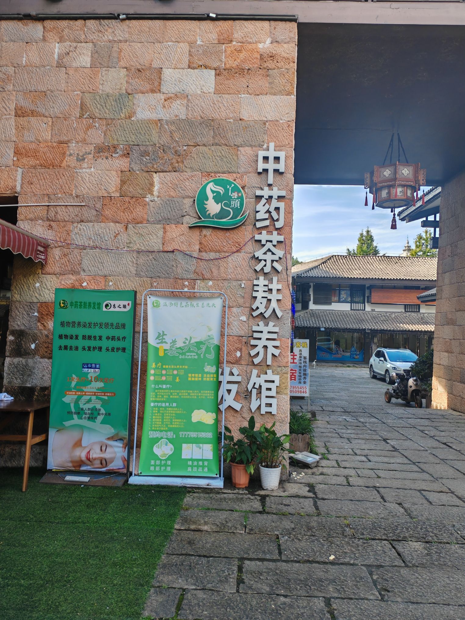 丫头茶麸生姜头疗养生馆
