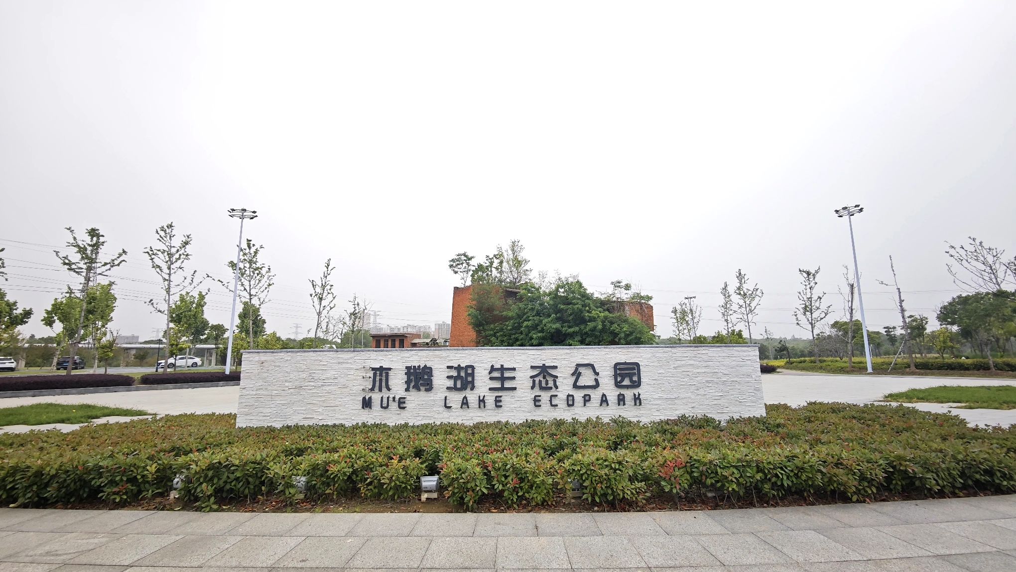 沐鹅湖生态公园