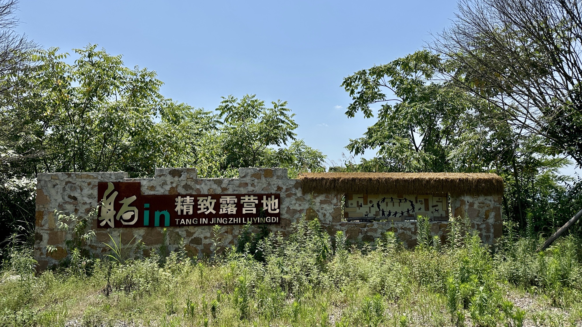 场地封面-躺in精致露营地