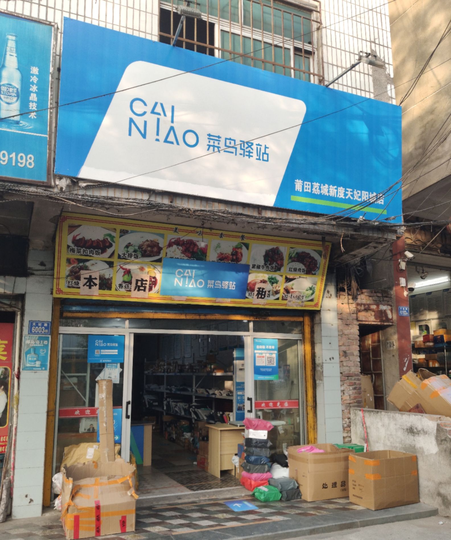 菜鸟驿站(莆田荔城新度阳城路口店)