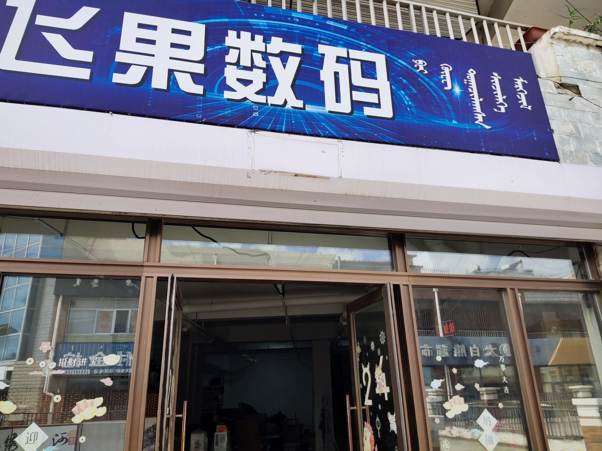 飞果电脑