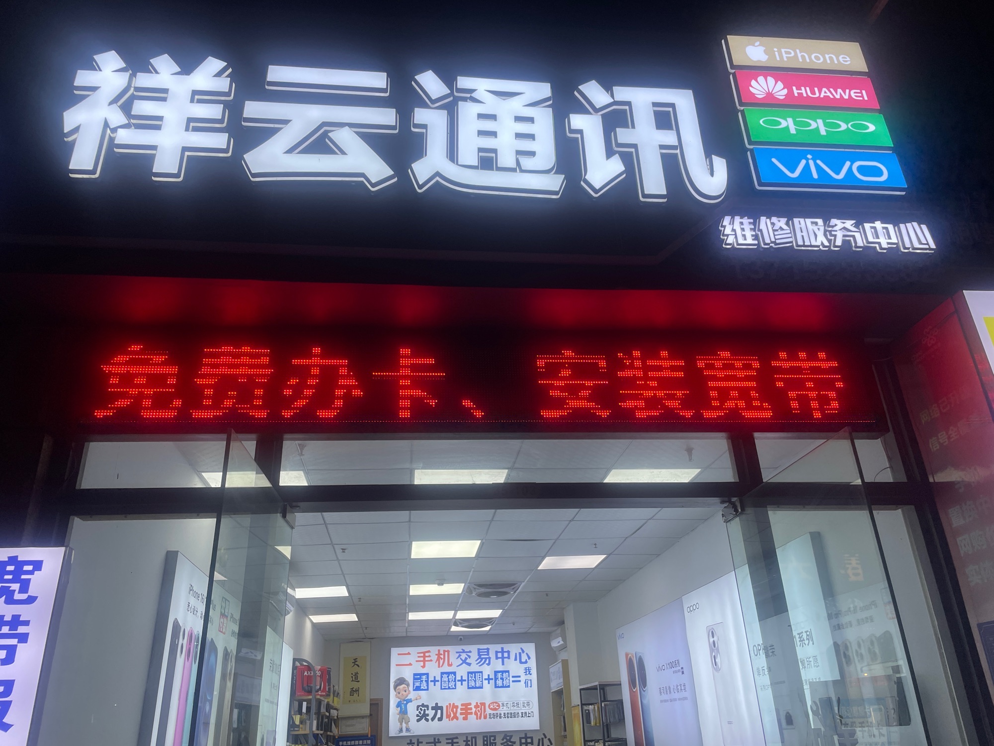 祥云通讯(手机维修以旧换新抵押分期宽带报装)