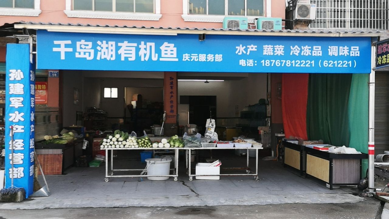 千岛湖有机鱼庆元服务部