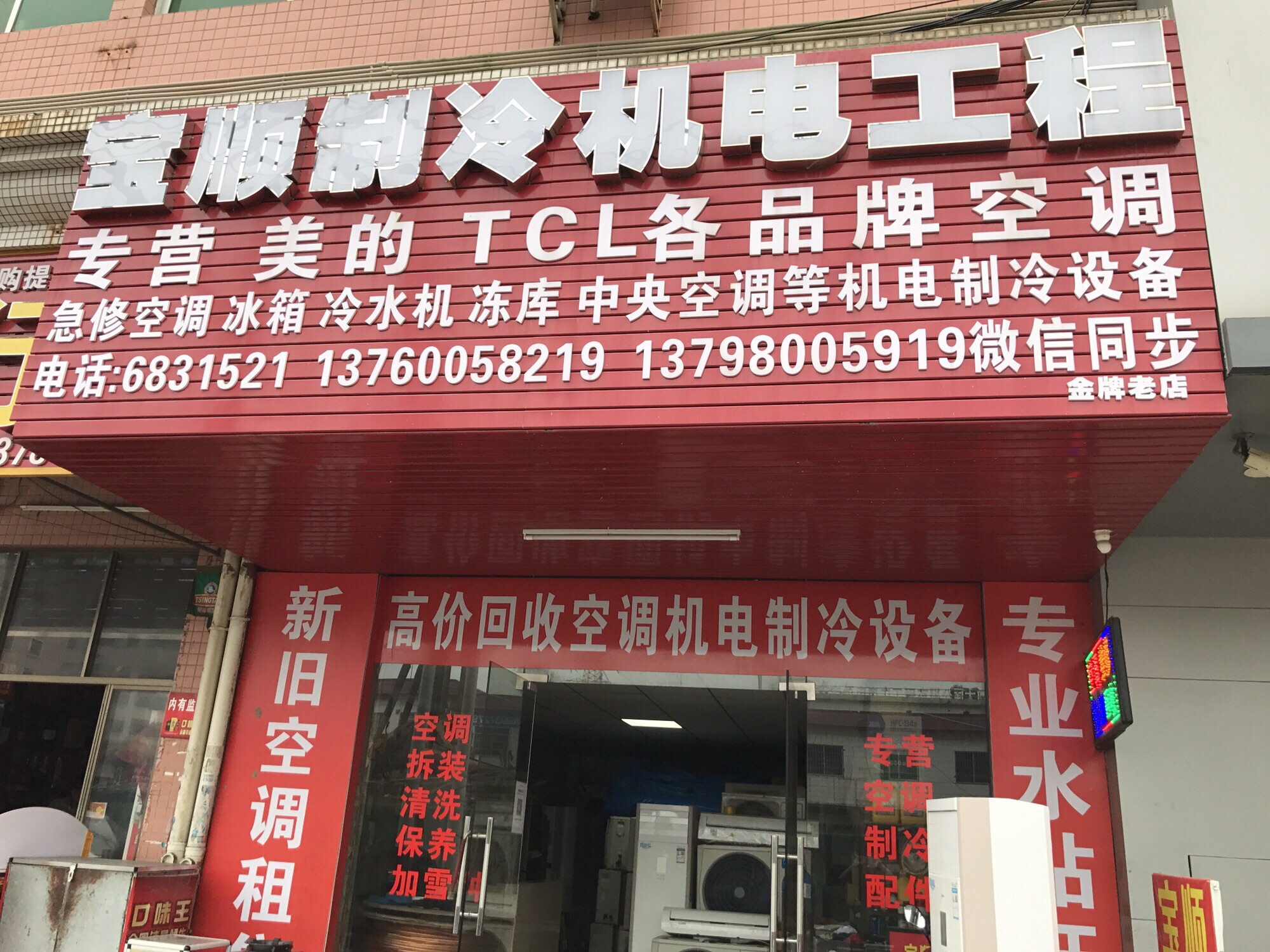 宝顺制冷空调维修及二手空调回收租售(德华花园店)