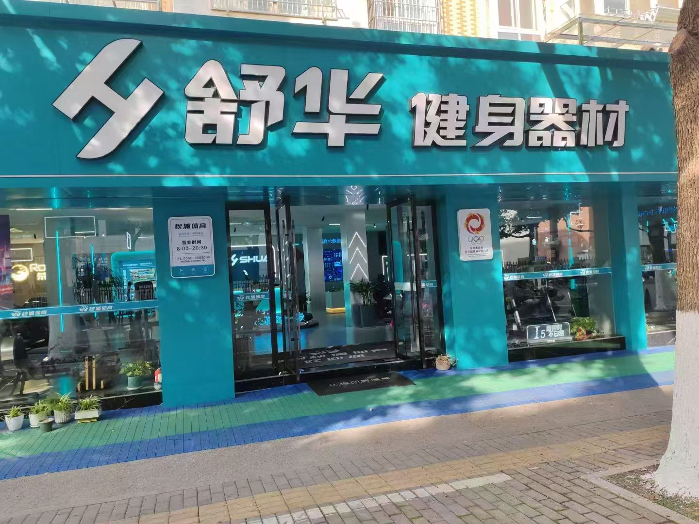 舒华跑步机健身器材(池州市蓉城路旗舰店)