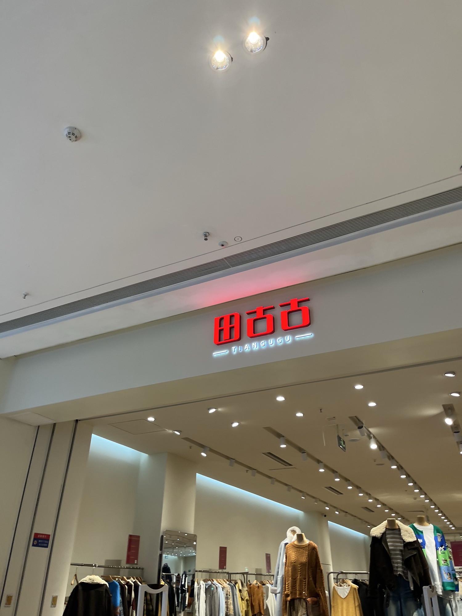 田古古女装(泰安吾悦广场店)