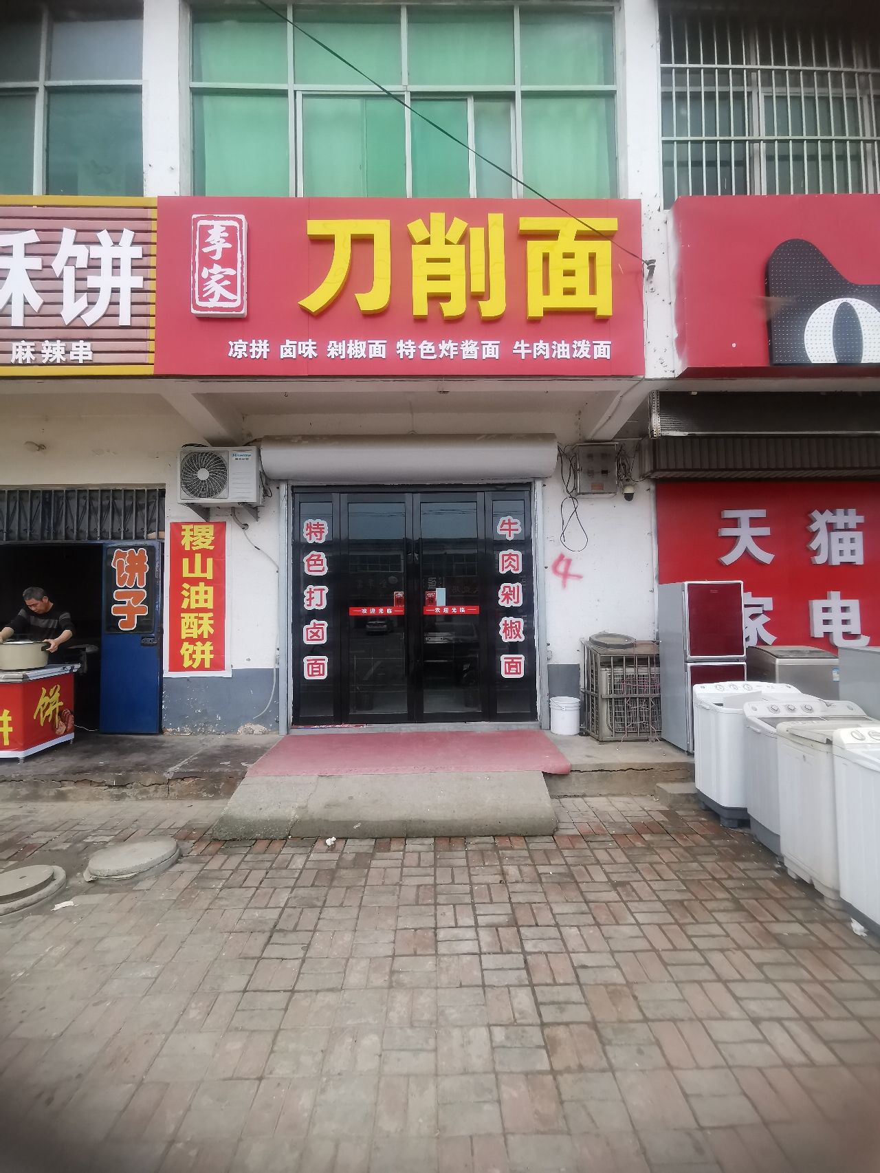 李家刀削面门店外观