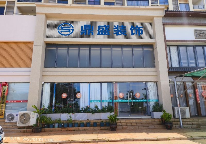 鼎盛装饰设计工程有限公司