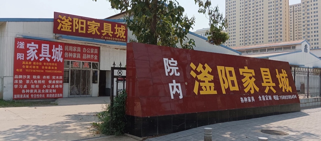 滏阳家具城