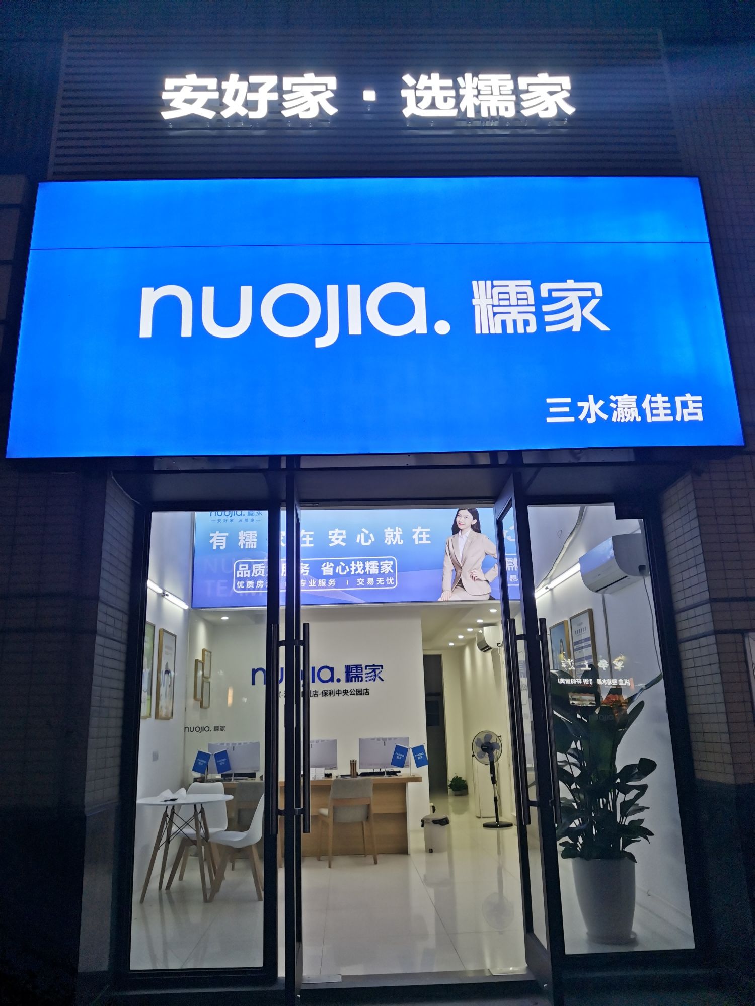 糯家地产(保利中央公园店)