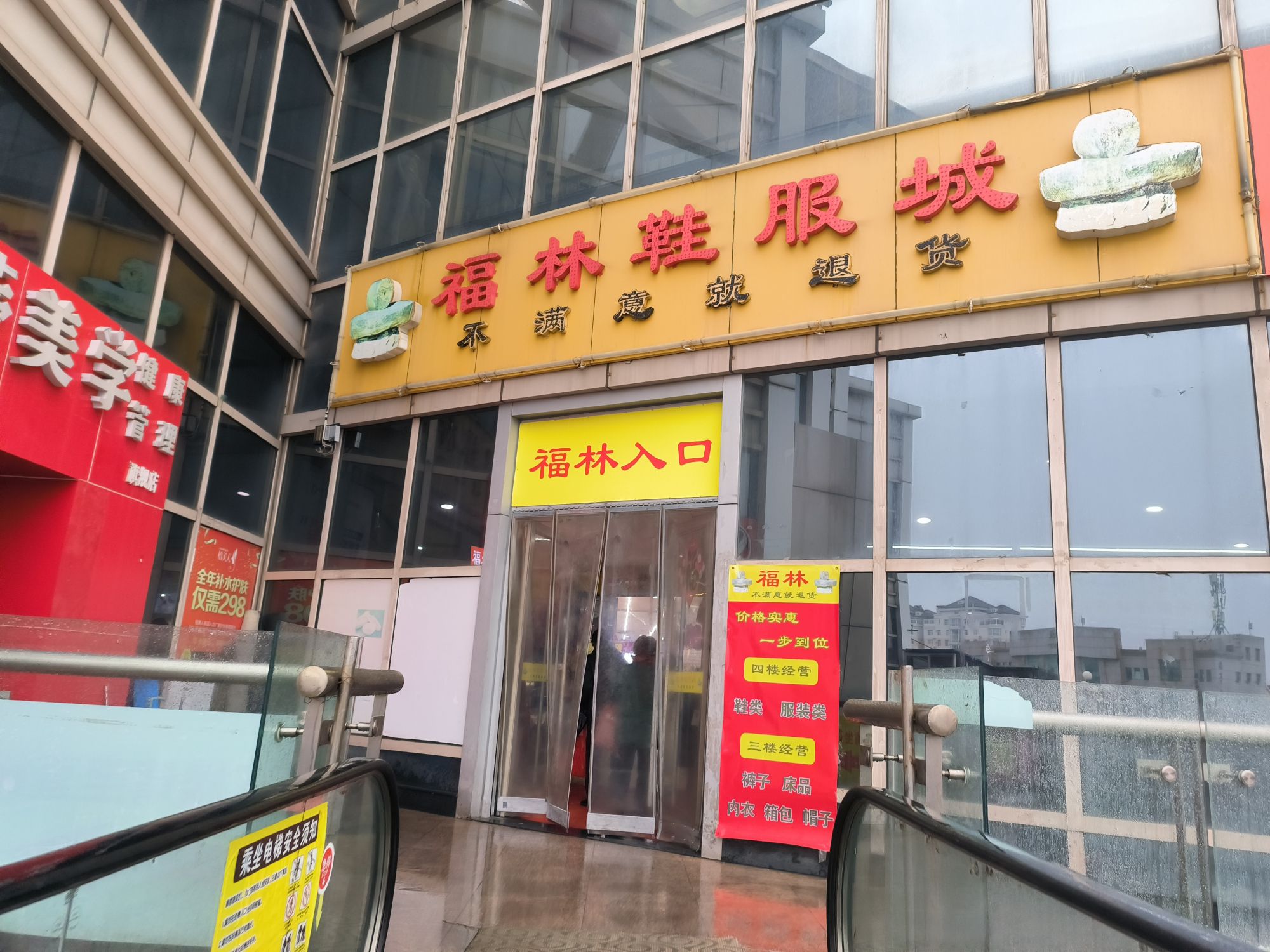 福林鞋服城(彩云城店)