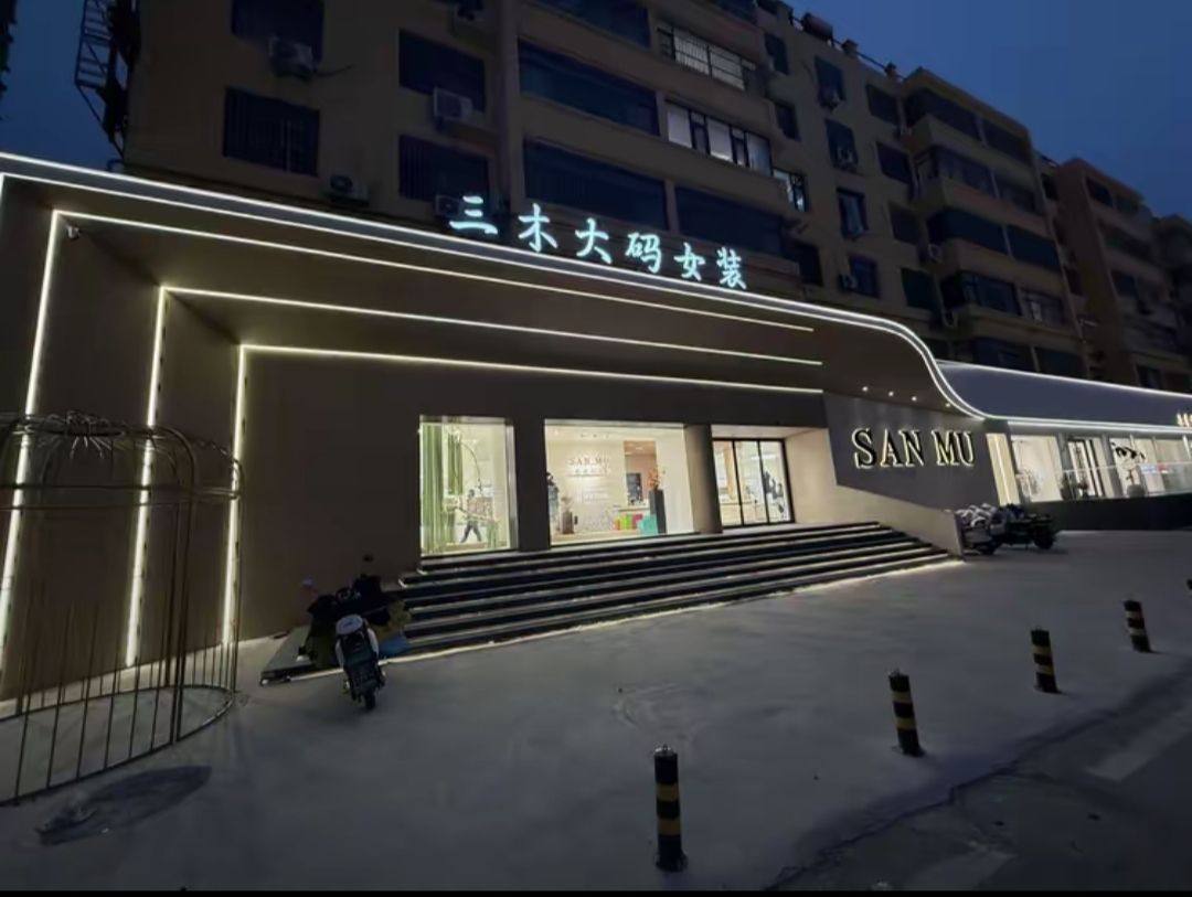 三木大码女装(总店)