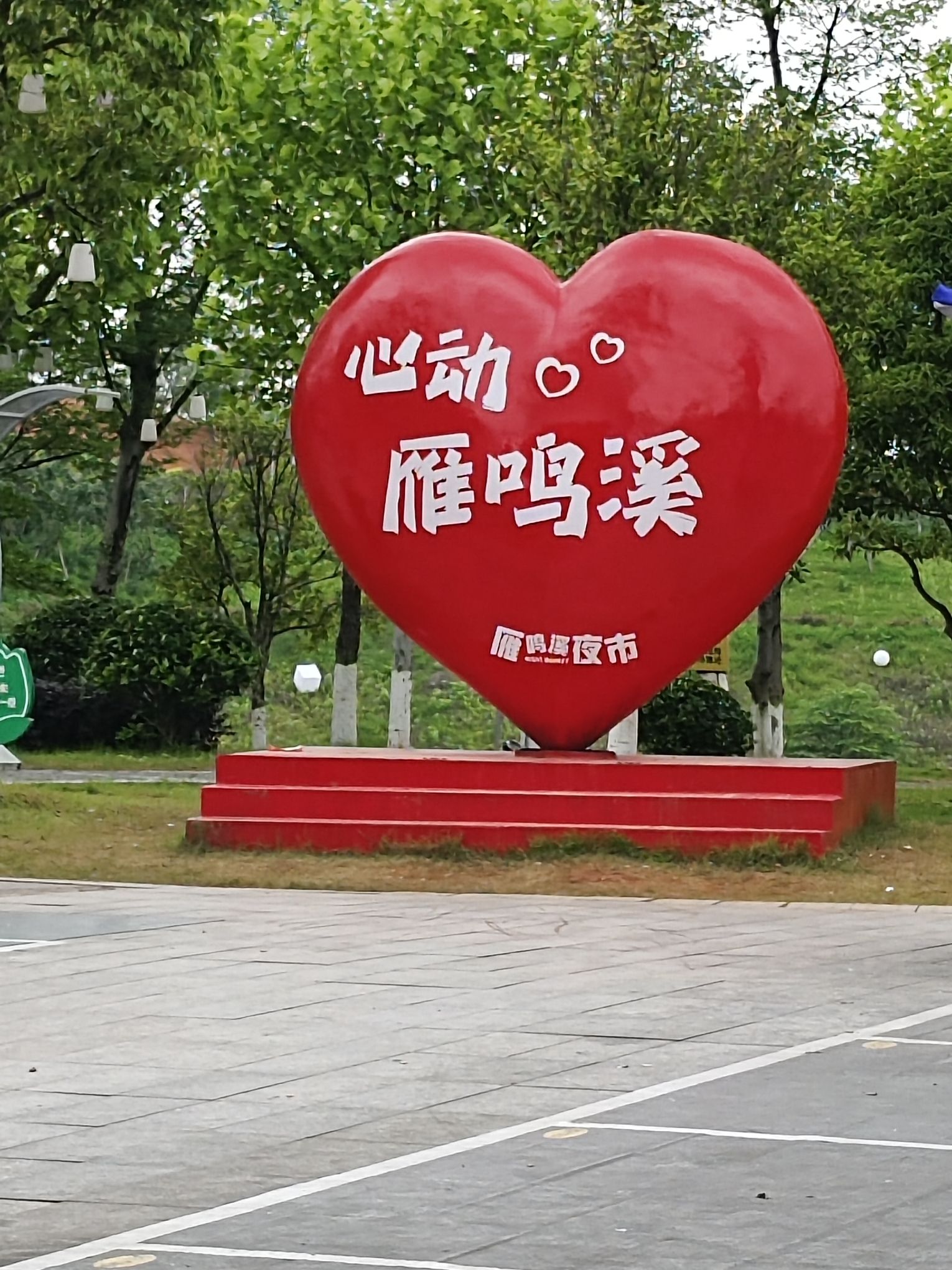 雁鸣溪广场旅行图片 3