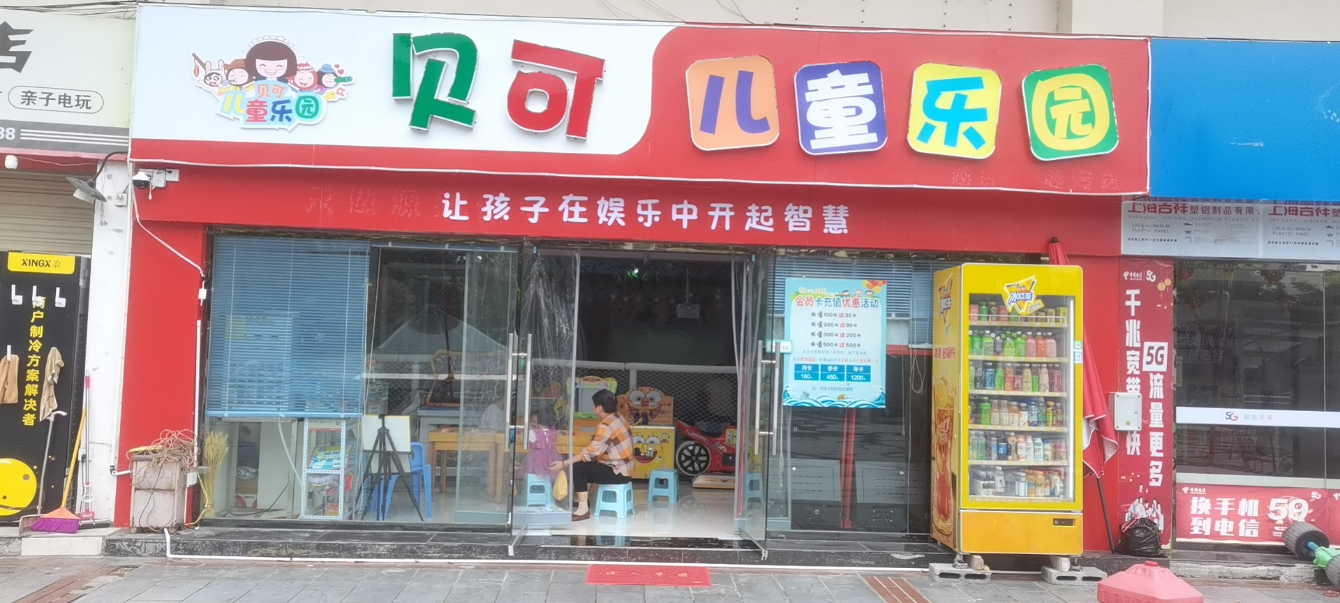 场地封面-贝可儿童乐园