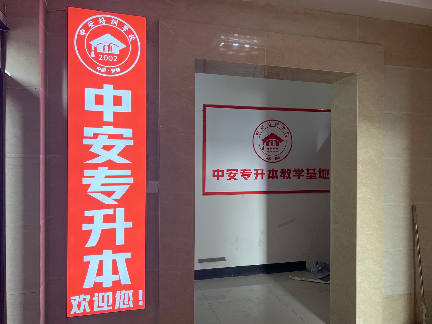 中安专升本安庆校区教学基地