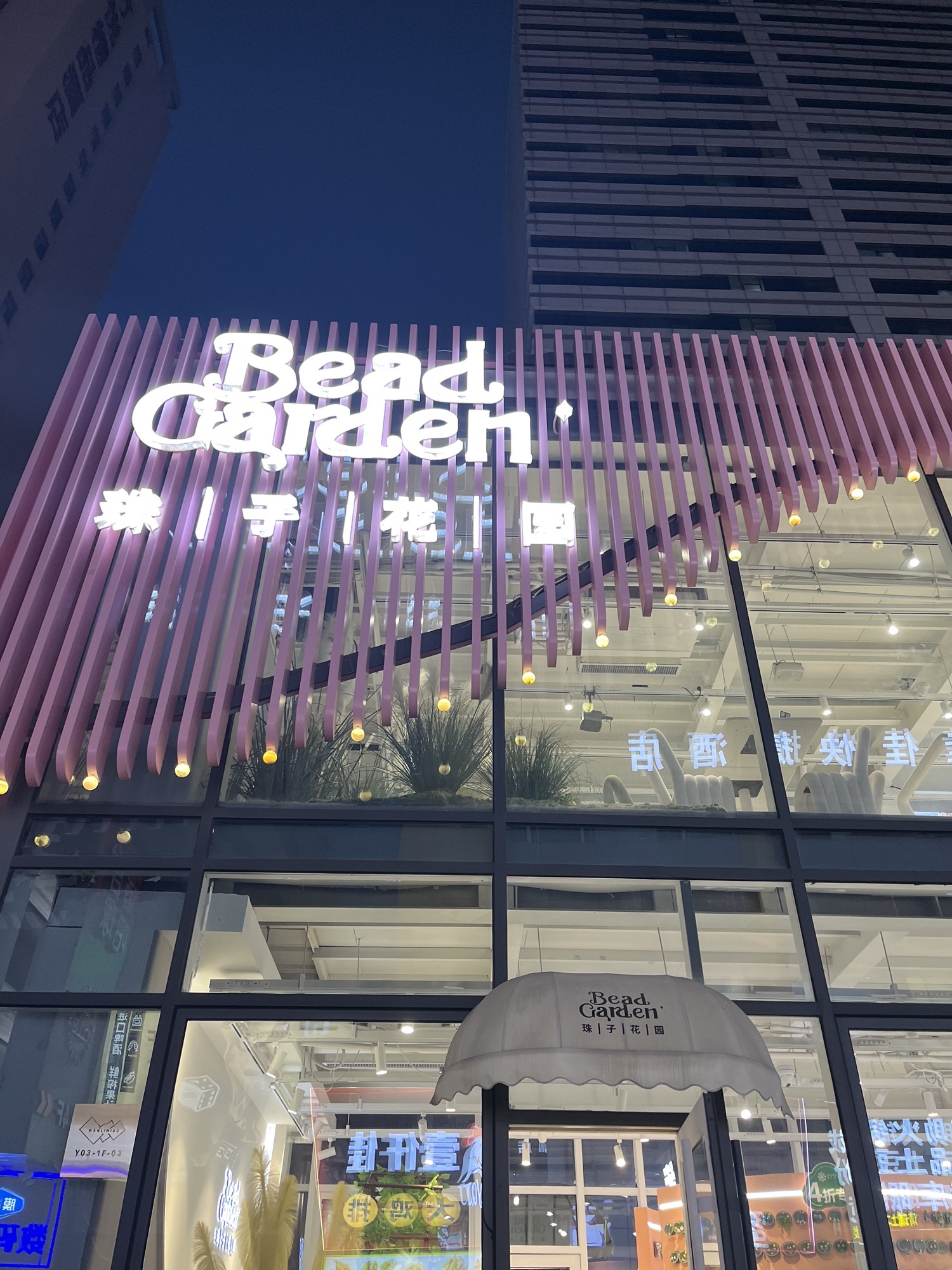 润石臻选·珠子花园(民族路店)