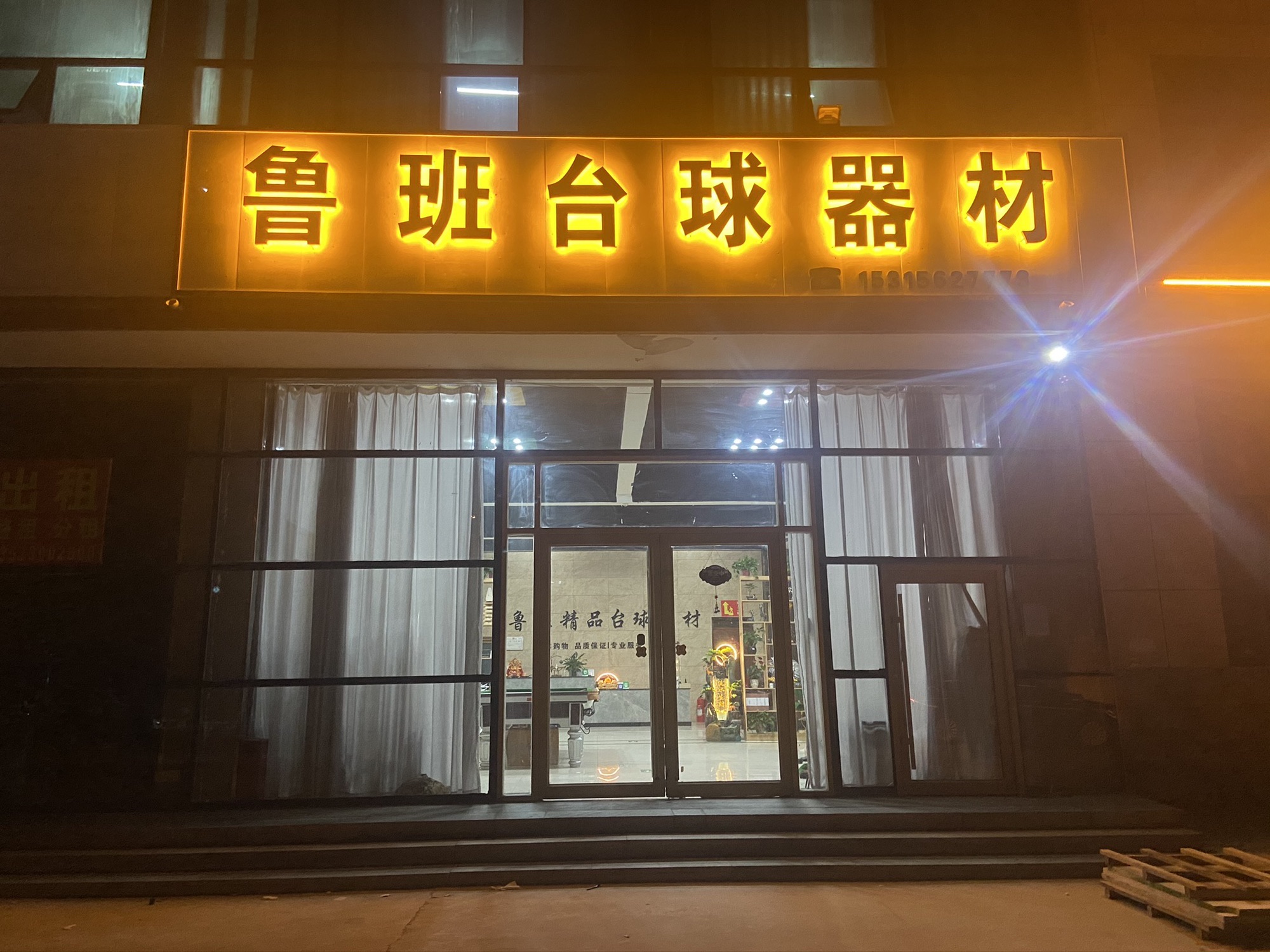 鲁班台球器材