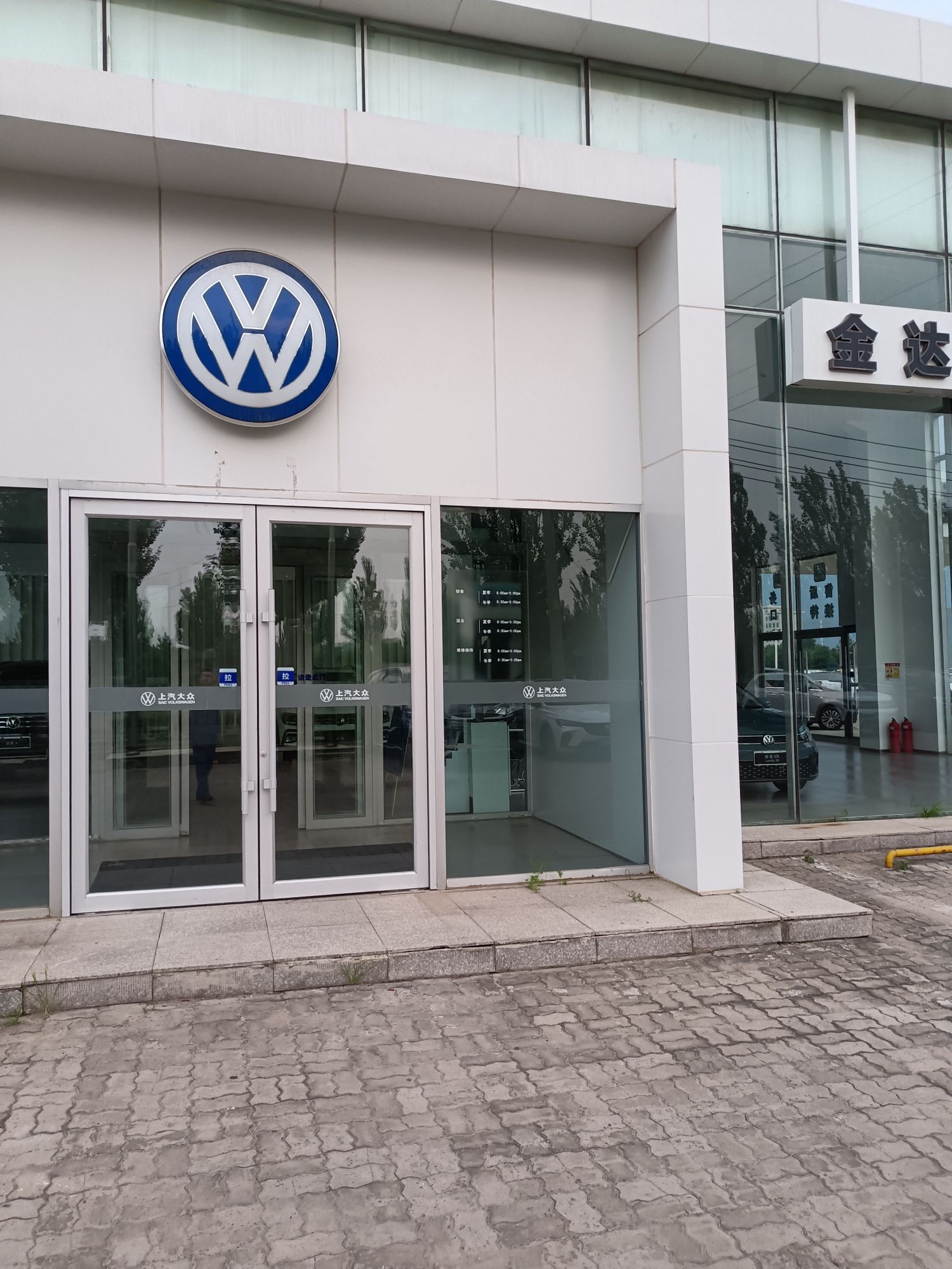 松原金达洲汽车销售服务有限公司