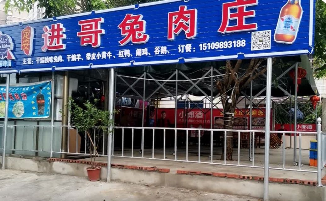 进哥兔肉店