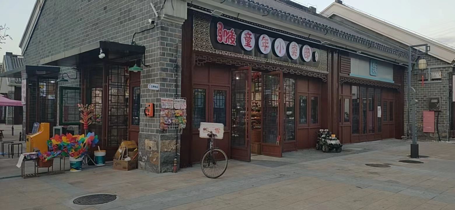 童年小卖部水街主题店