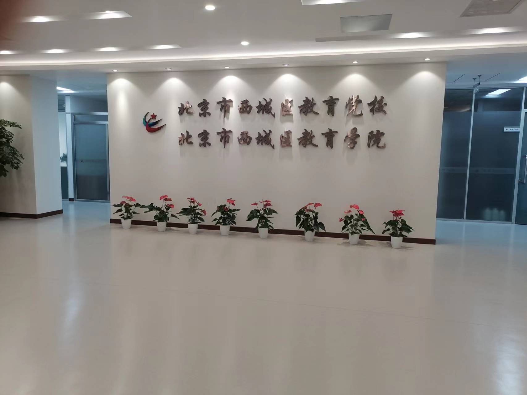 北京市西城区教育学院