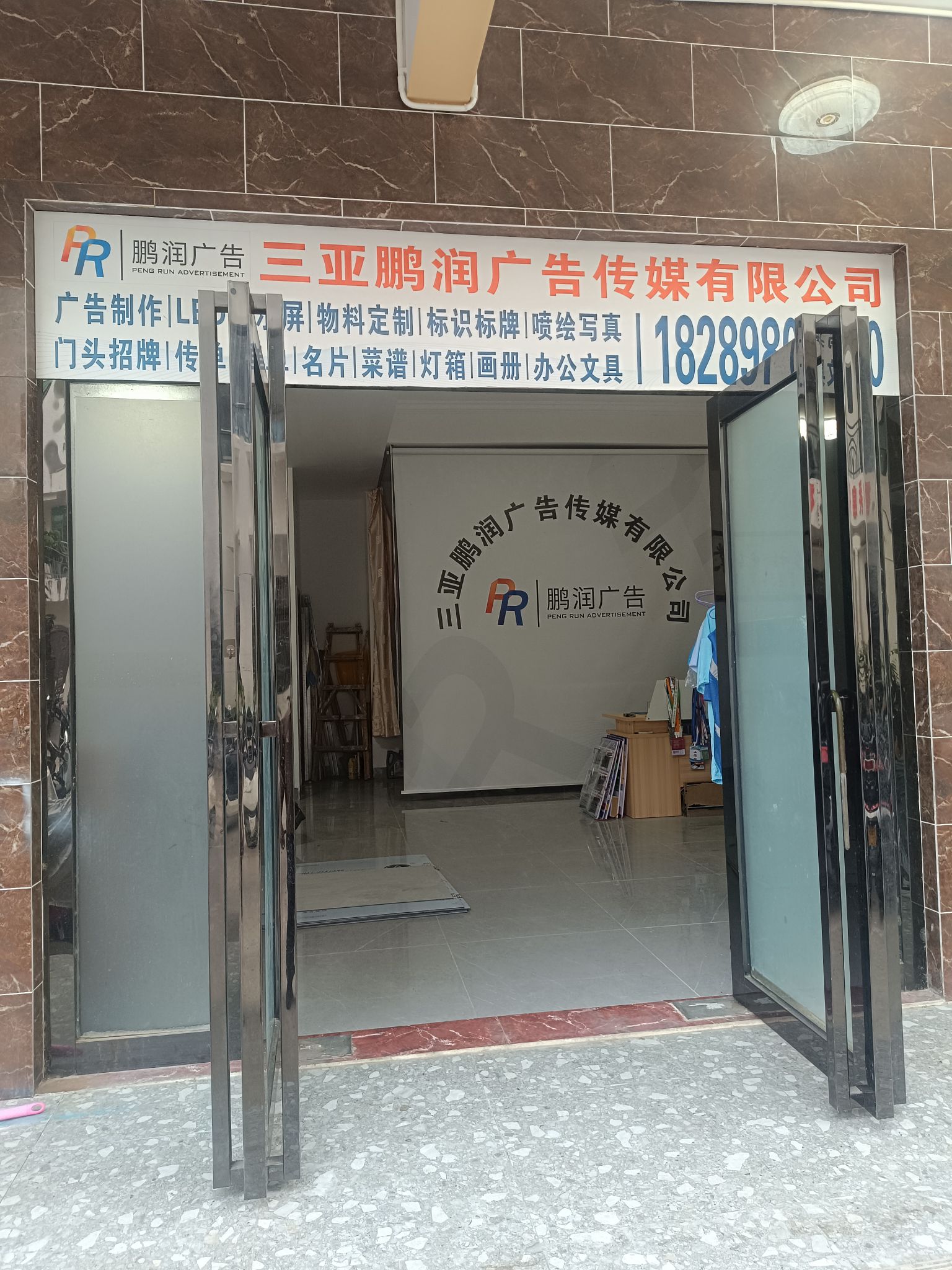 三亚鹏润广告传媒有限公司
